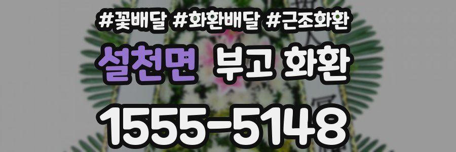 설천면 부고 화환