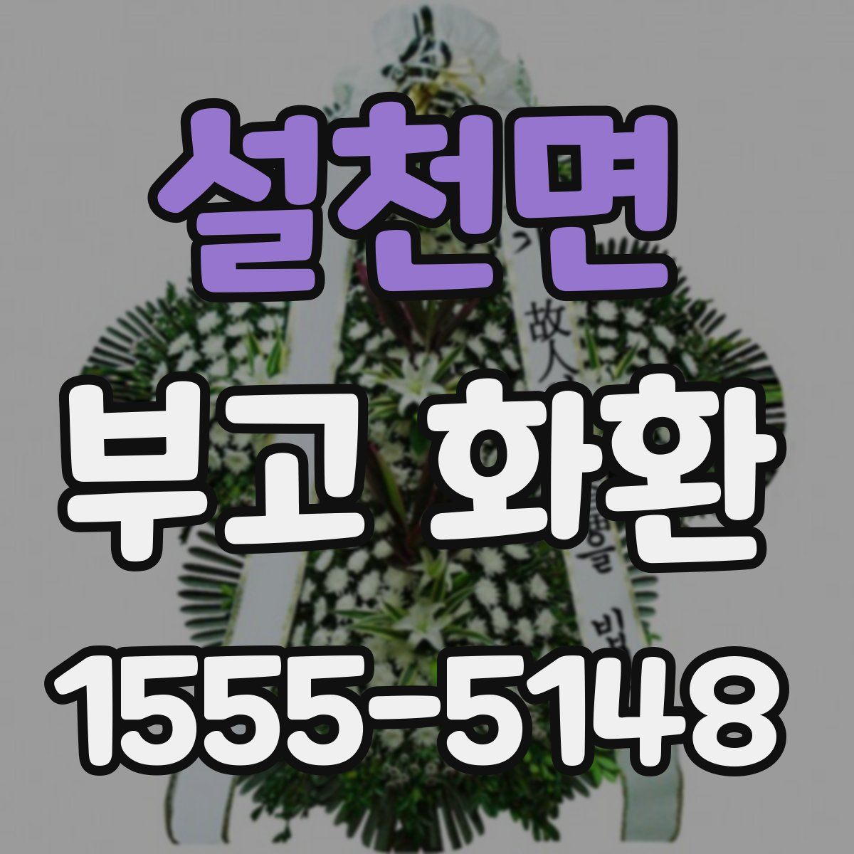 설천면 부고 화환