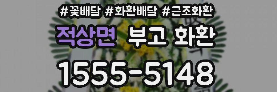 적상면 부고 화환