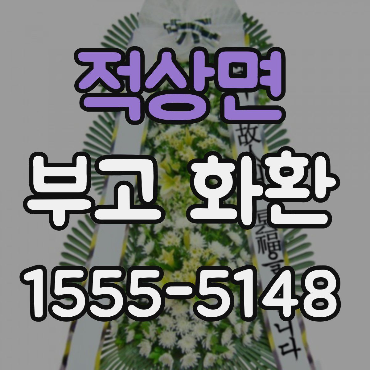 적상면 부고 화환
