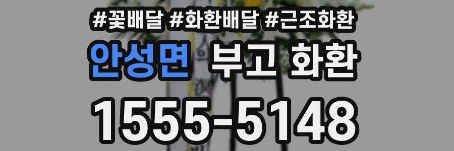 안성면 부고 화환