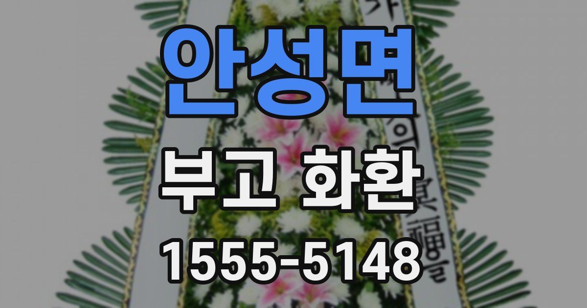 안성면 부고 화환