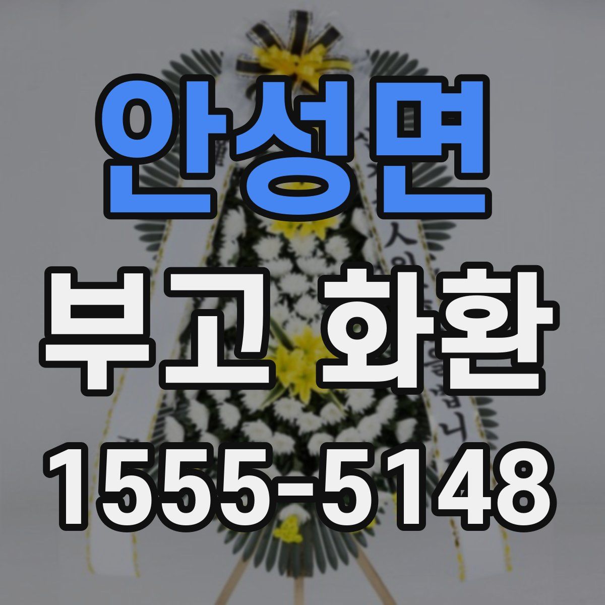 안성면 부고 화환