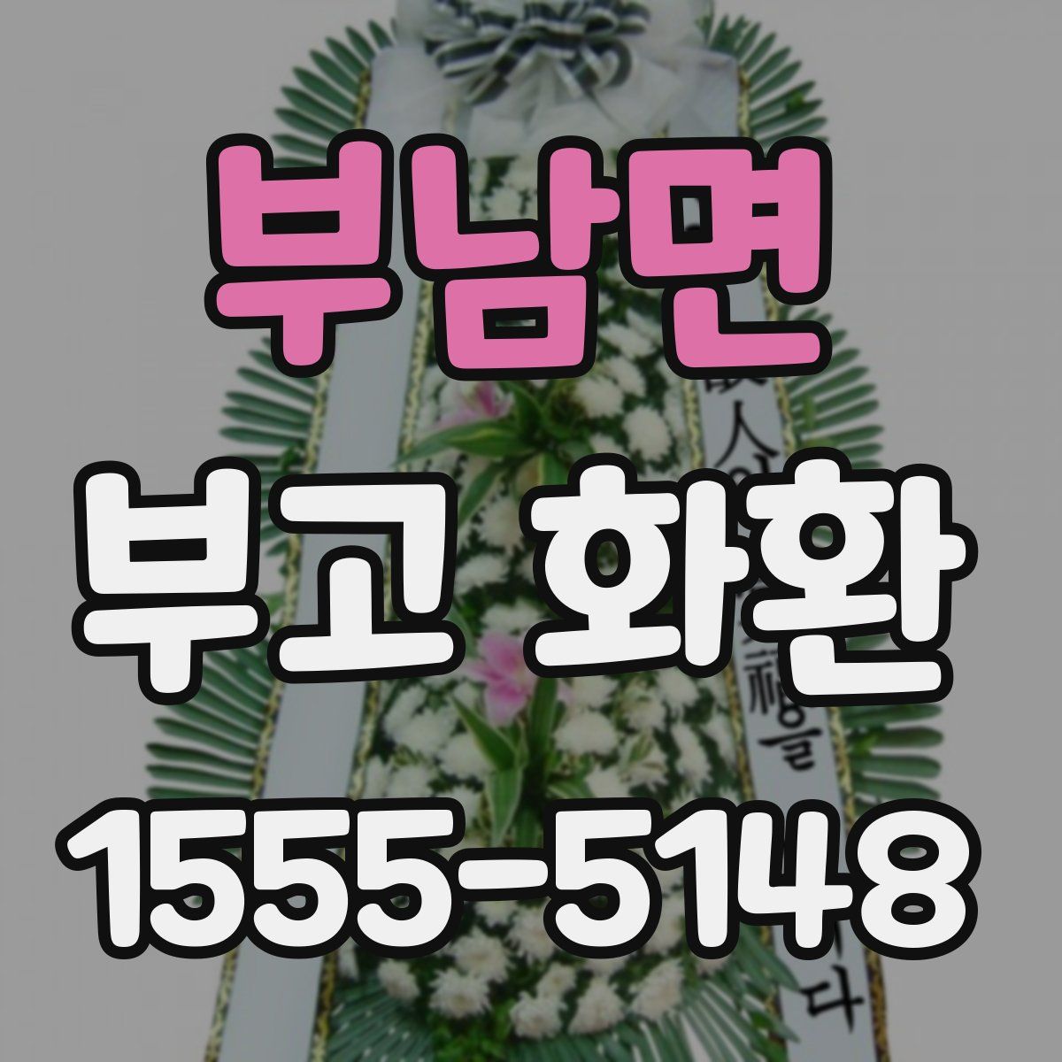 부남면 부고 화환