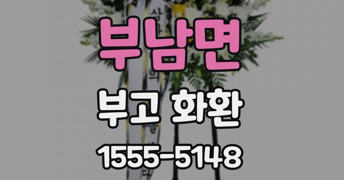 부남면 부고 화환