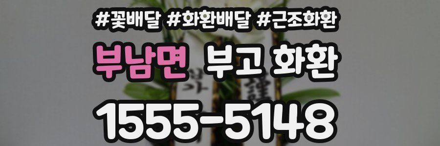 부남면 부고 화환