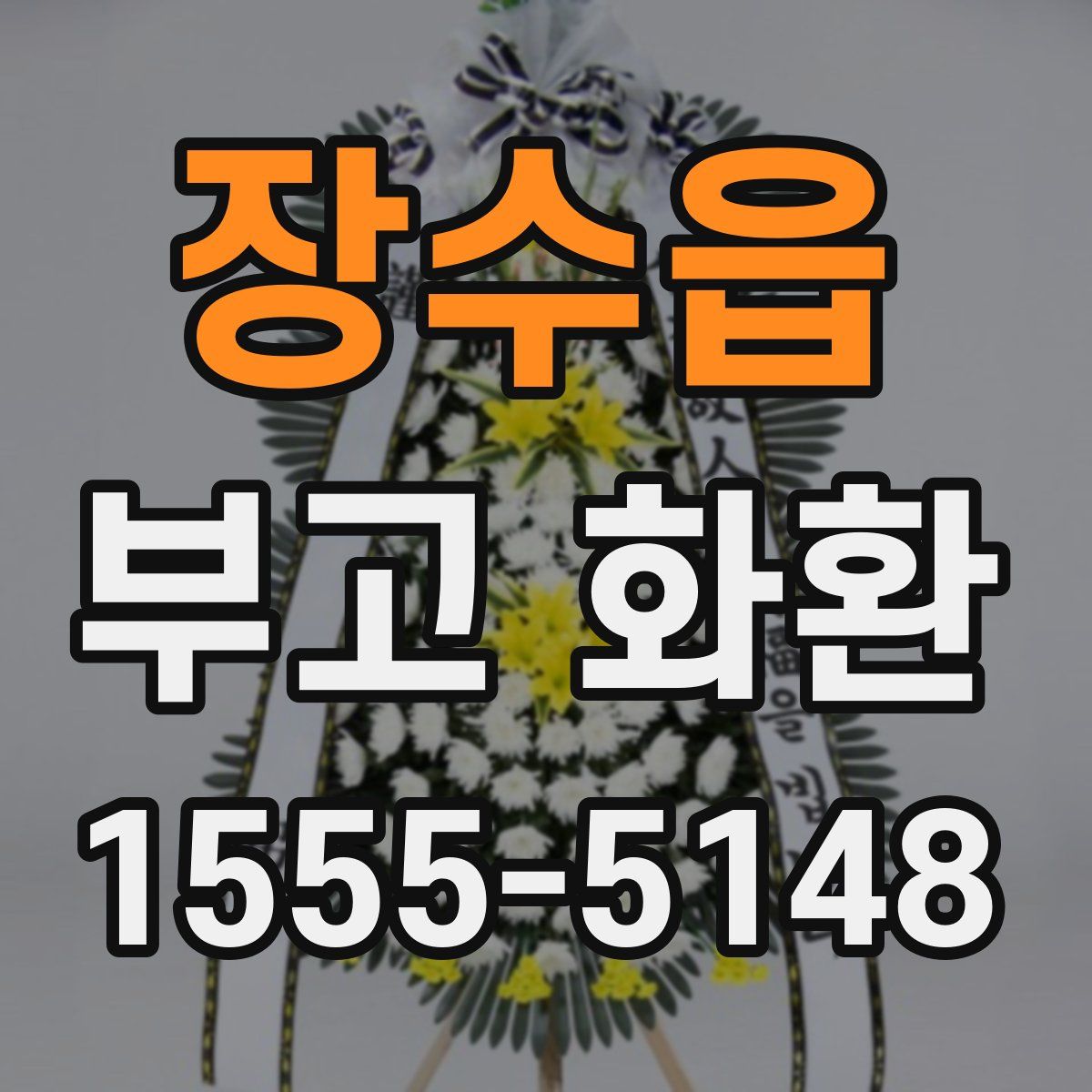 장수읍 부고 화환