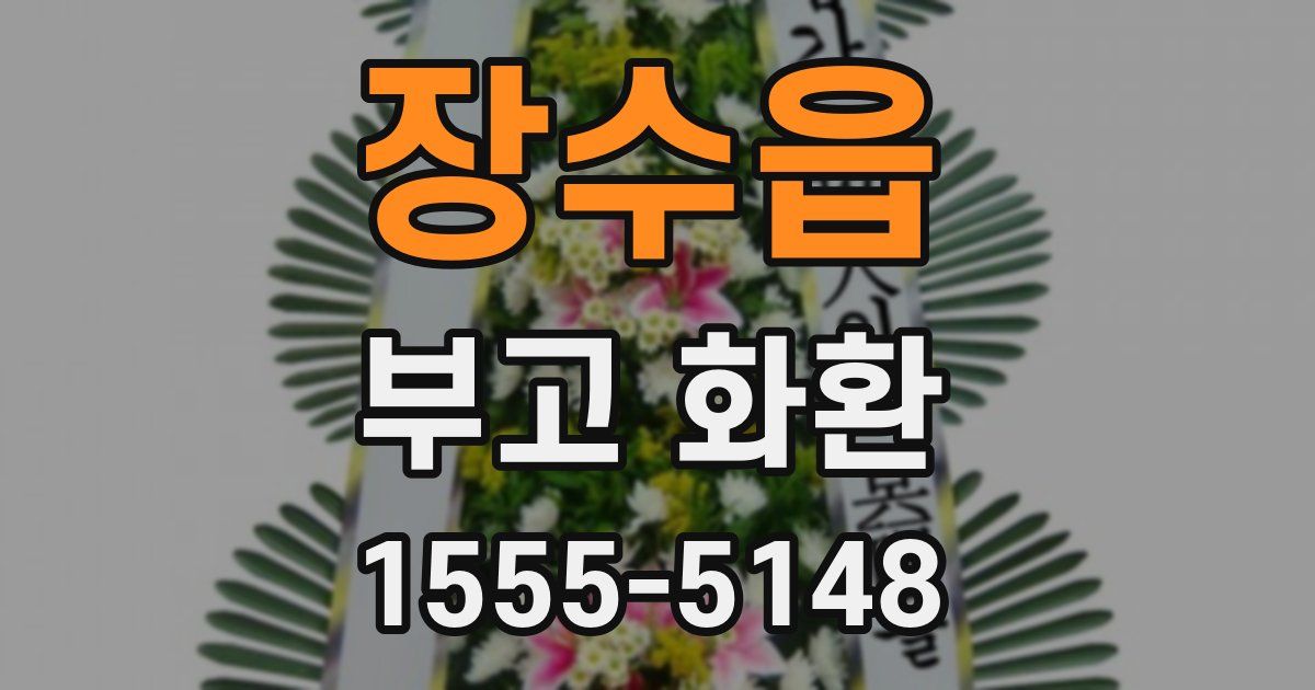 장수읍 부고 화환