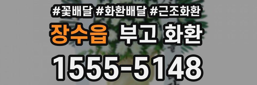 장수읍 부고 화환