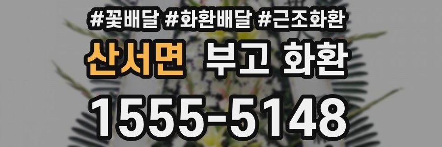 산서면 부고 화환