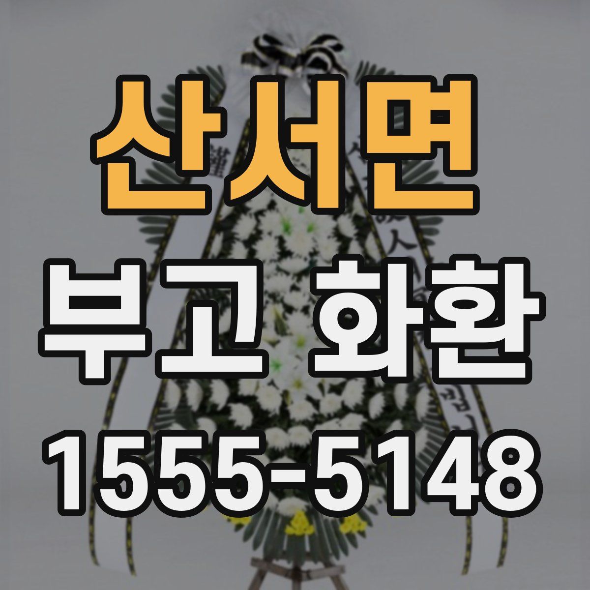 산서면 부고 화환