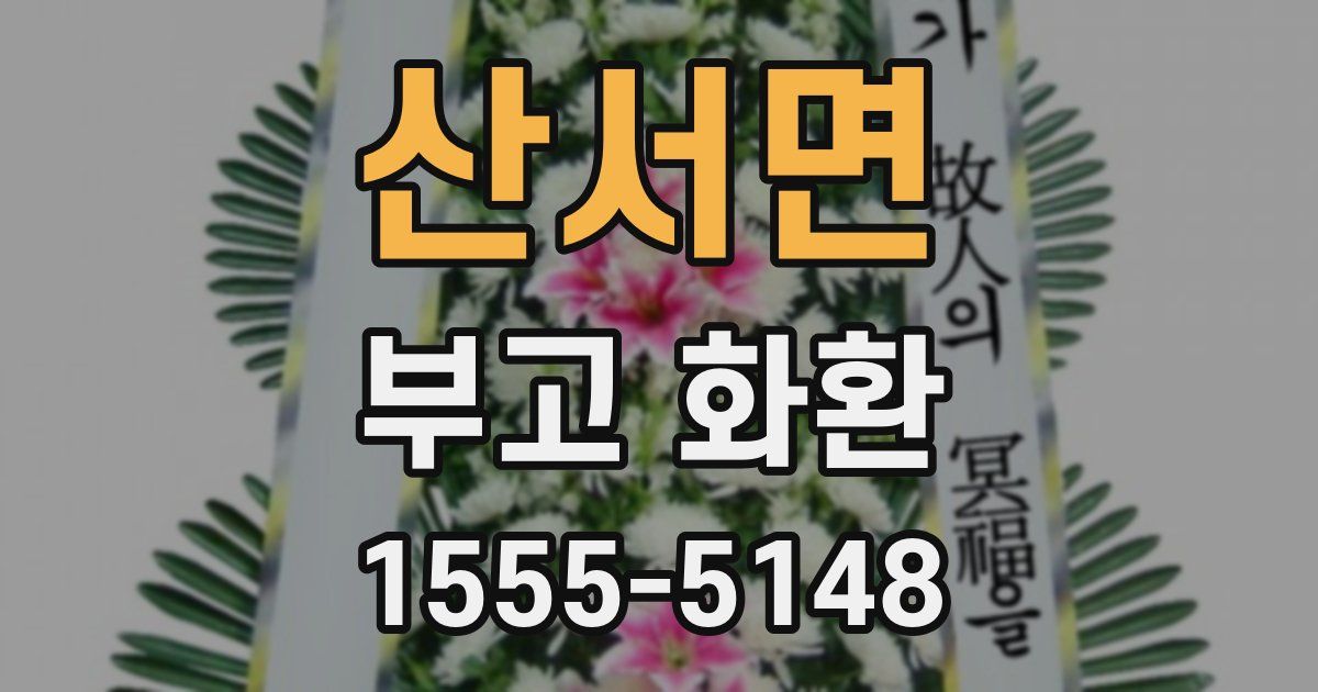 산서면 부고 화환