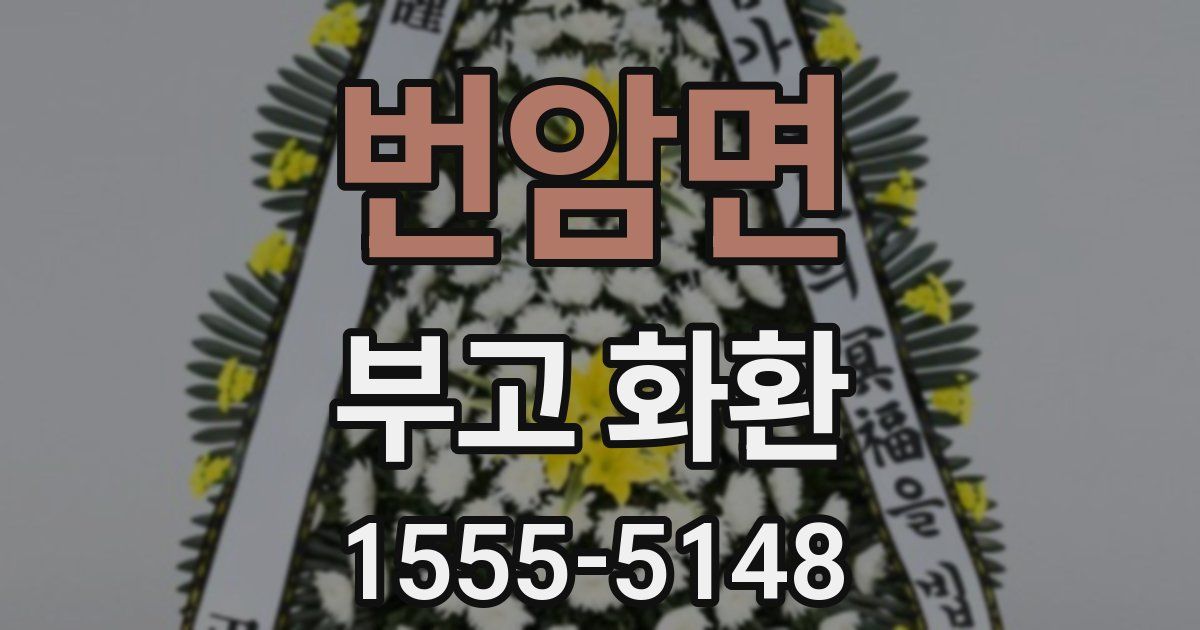 번암면 부고 화환