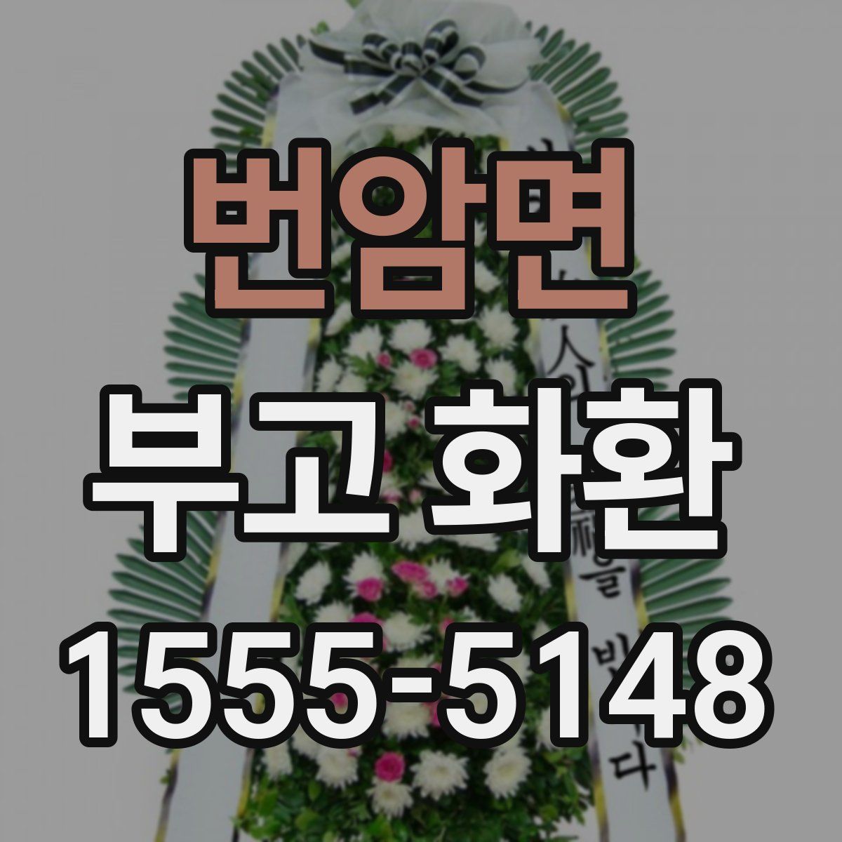 번암면 부고 화환