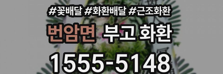 번암면 부고 화환