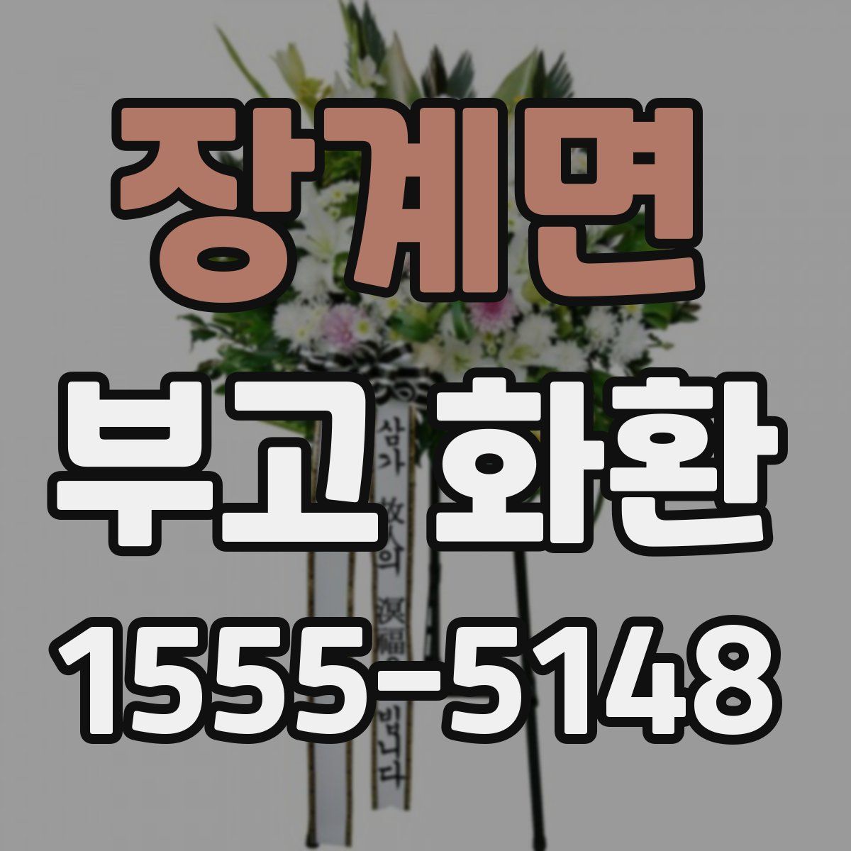 장계면 부고 화환