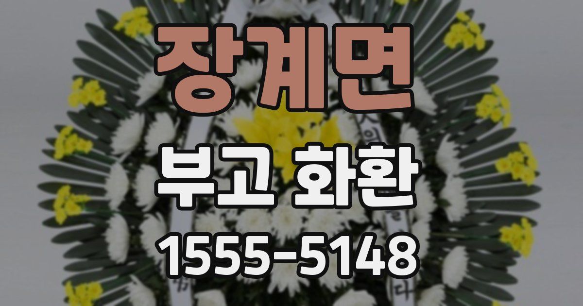 장계면 부고 화환
