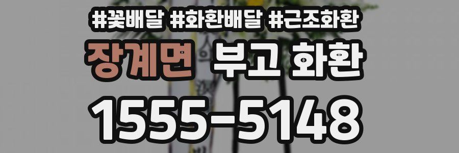 장계면 부고 화환