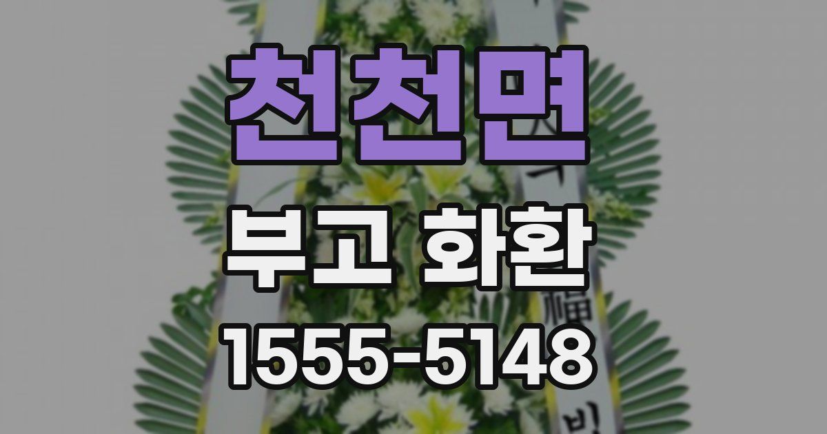 천천면 부고 화환