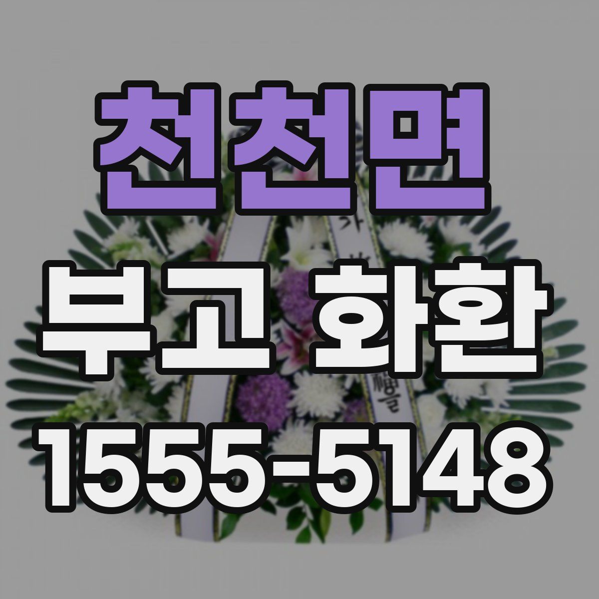 천천면 부고 화환