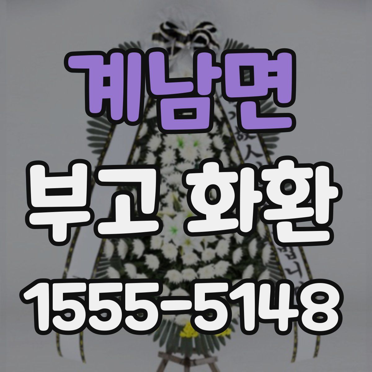 계남면 부고 화환
