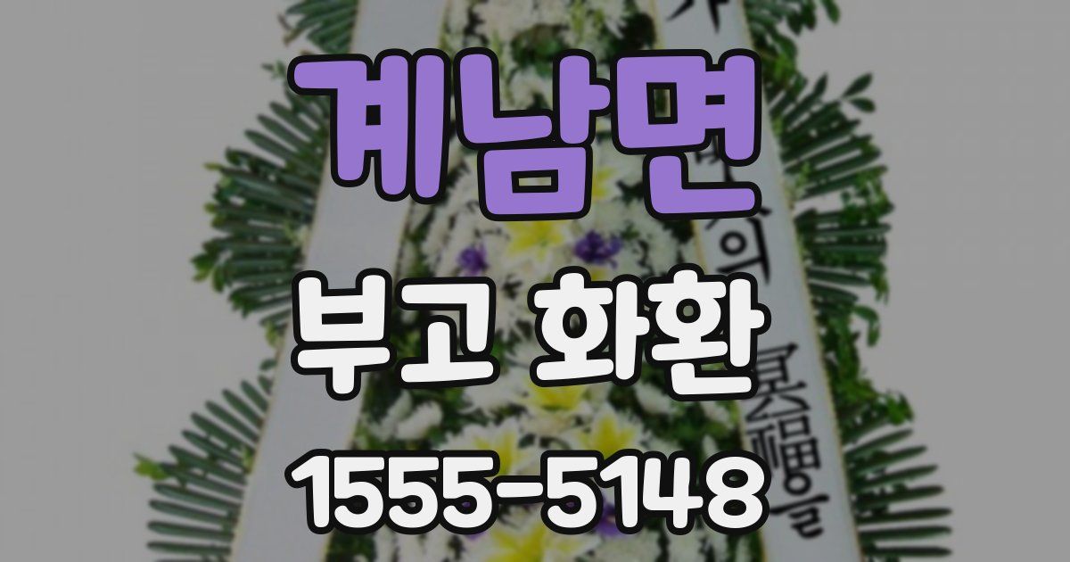계남면 부고 화환