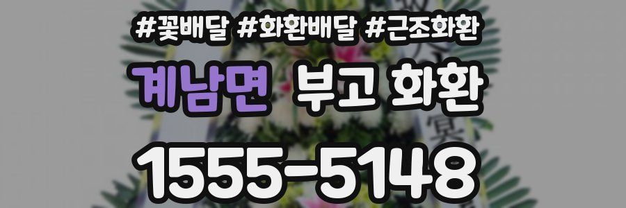 계남면 부고 화환