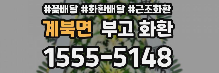 계북면 부고 화환