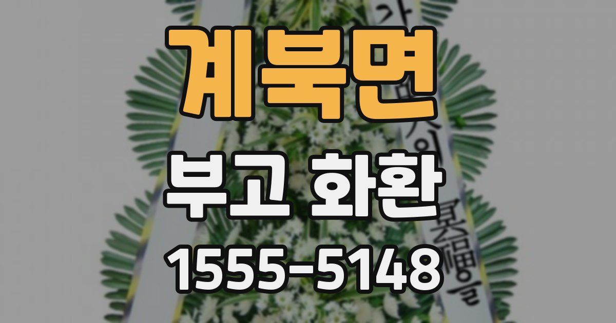 계북면 부고 화환