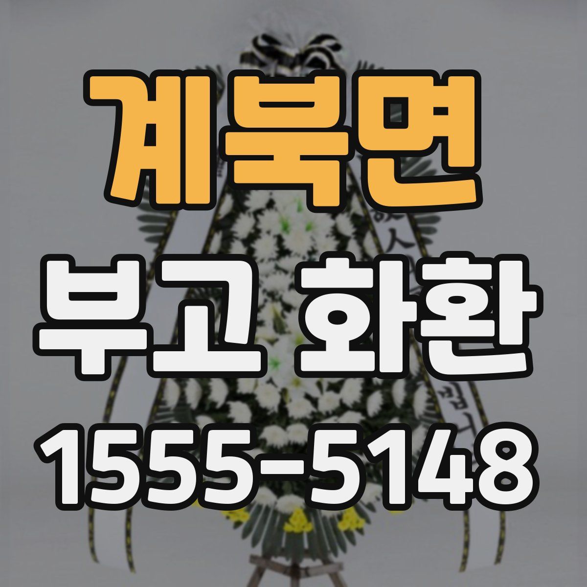 계북면 부고 화환