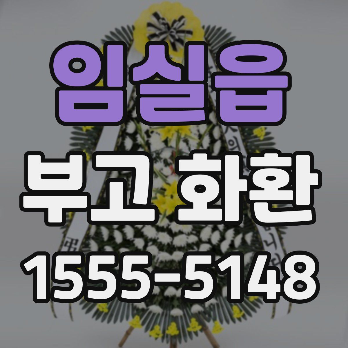 임실읍 부고 화환