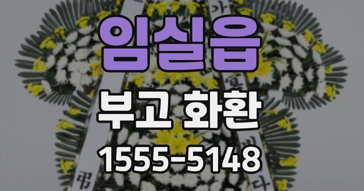 임실읍 부고 화환