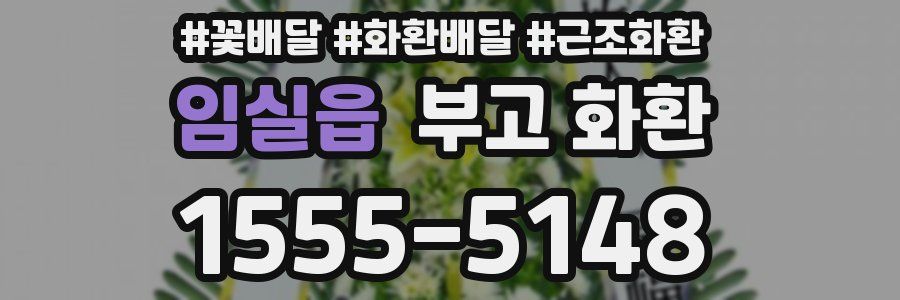 임실읍 부고 화환