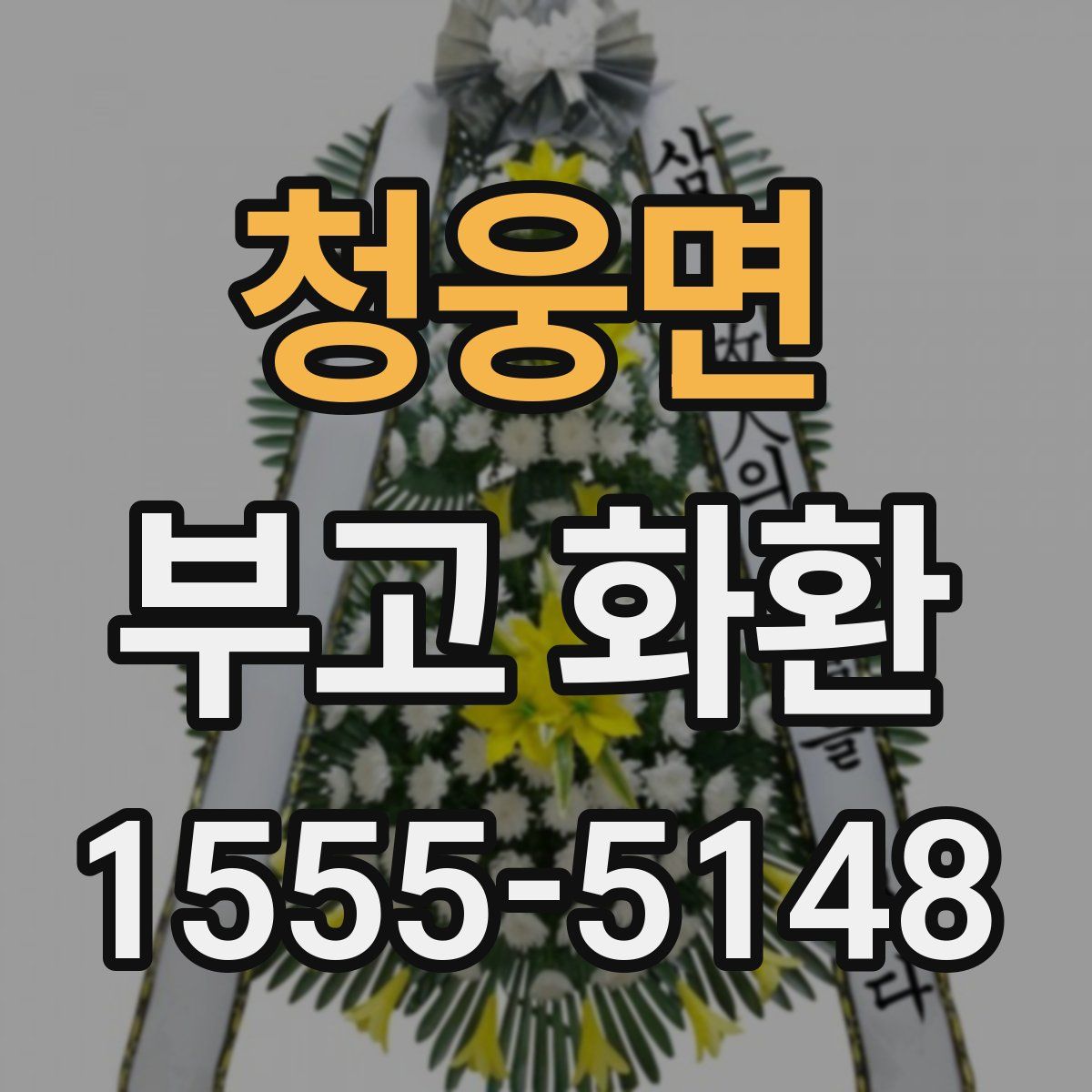 청웅면 부고 화환
