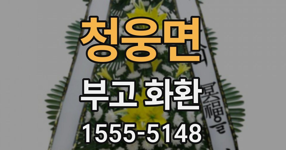 청웅면 부고 화환