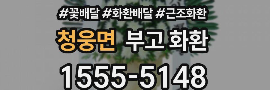 청웅면 부고 화환