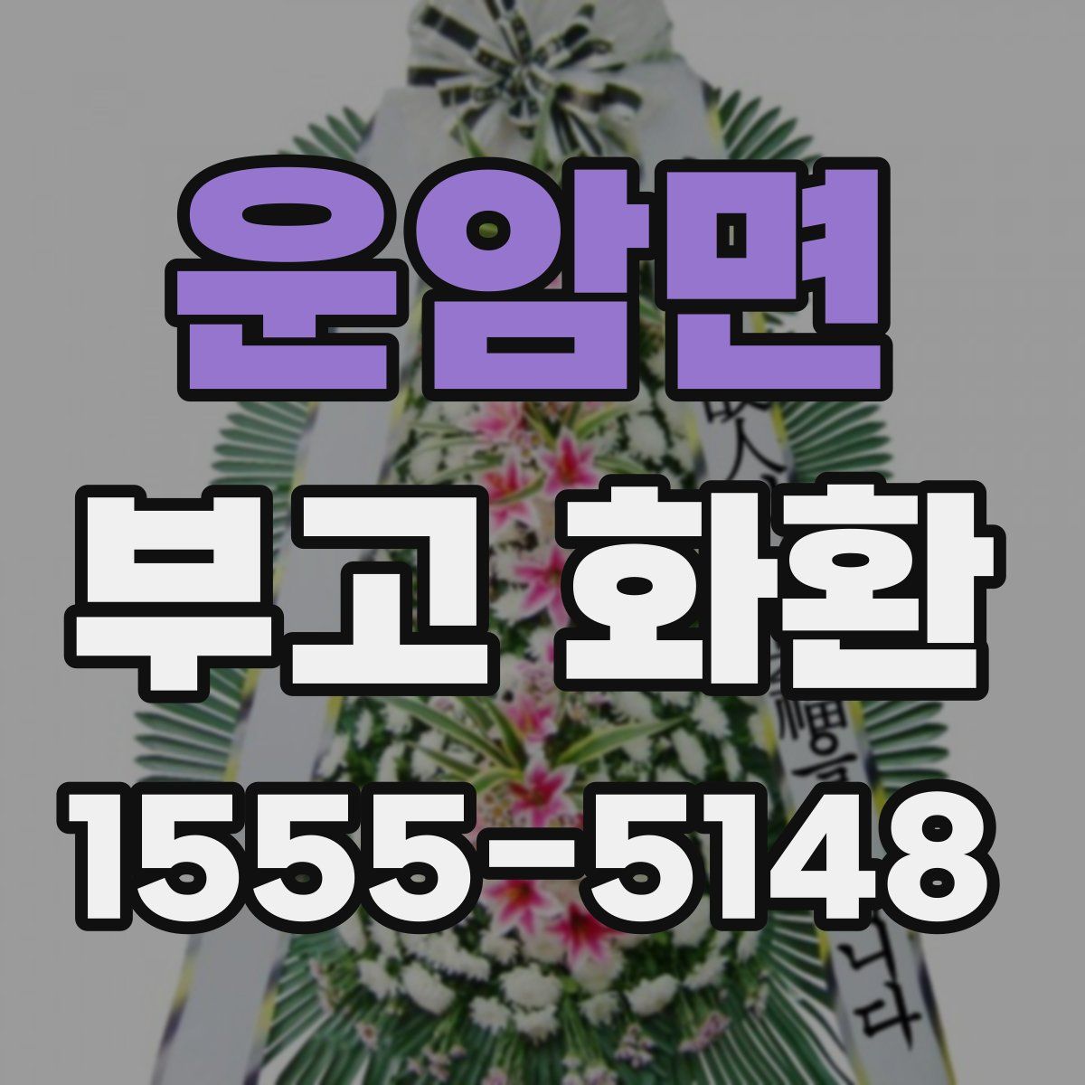 운암면 부고 화환