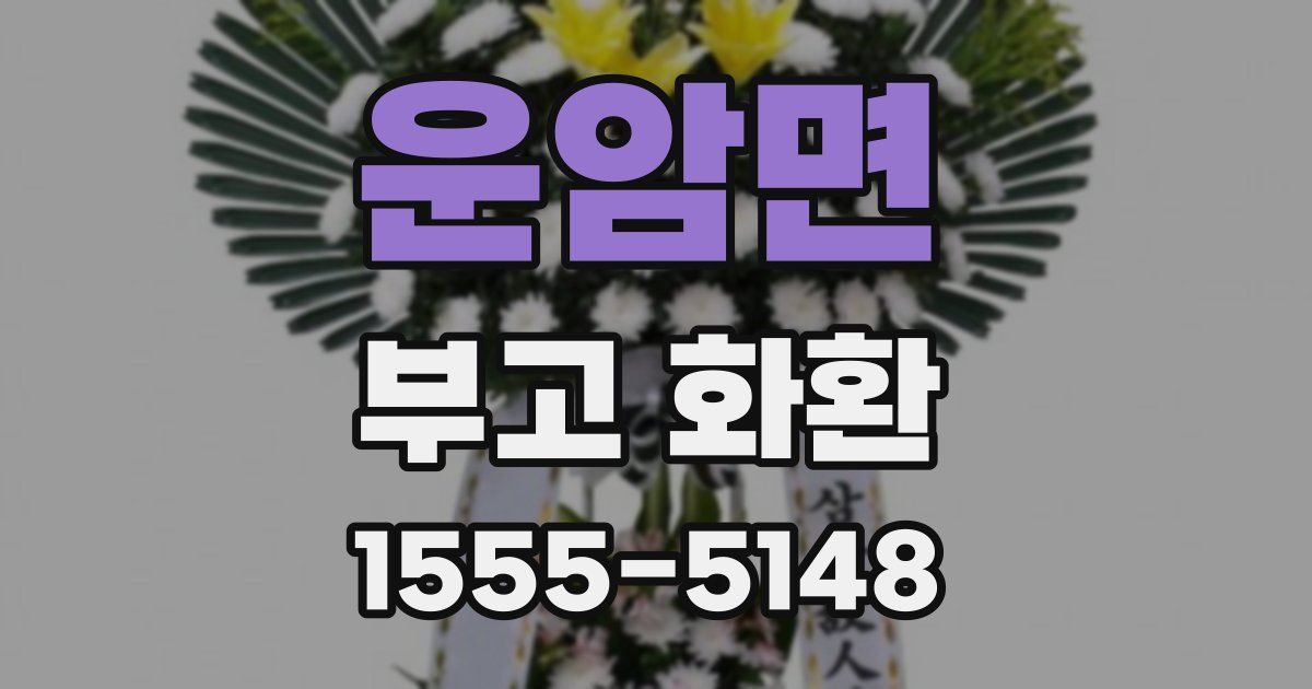 운암면 부고 화환