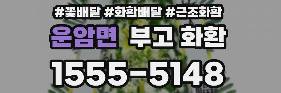 운암면 부고 화환