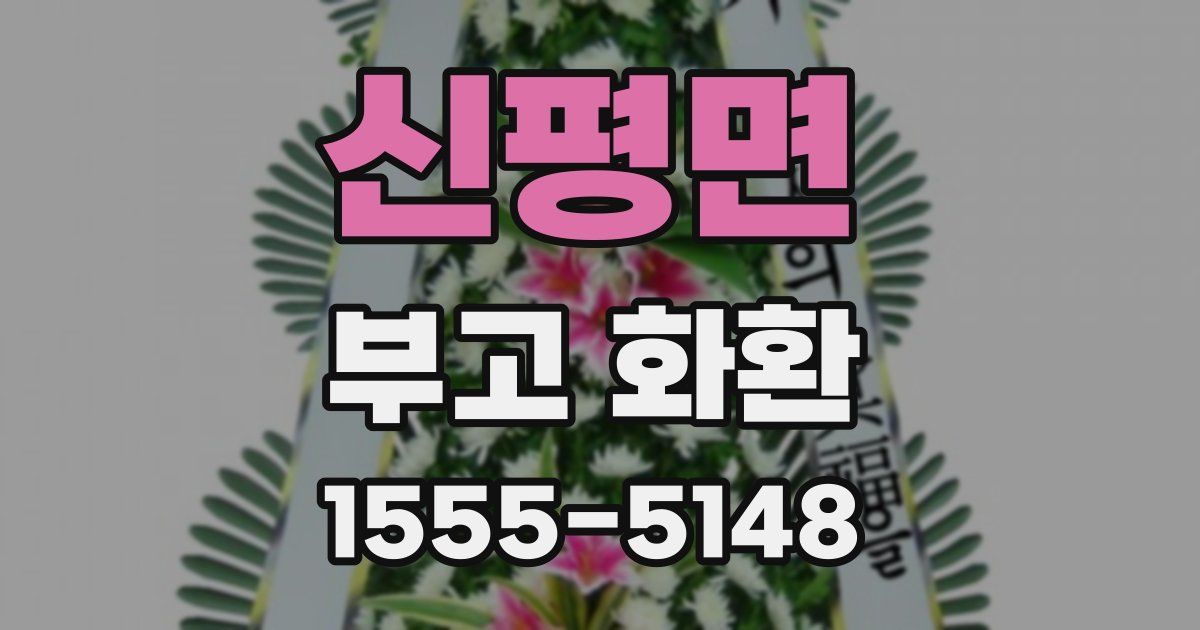 신평면 부고 화환