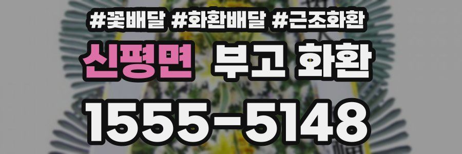 신평면 부고 화환