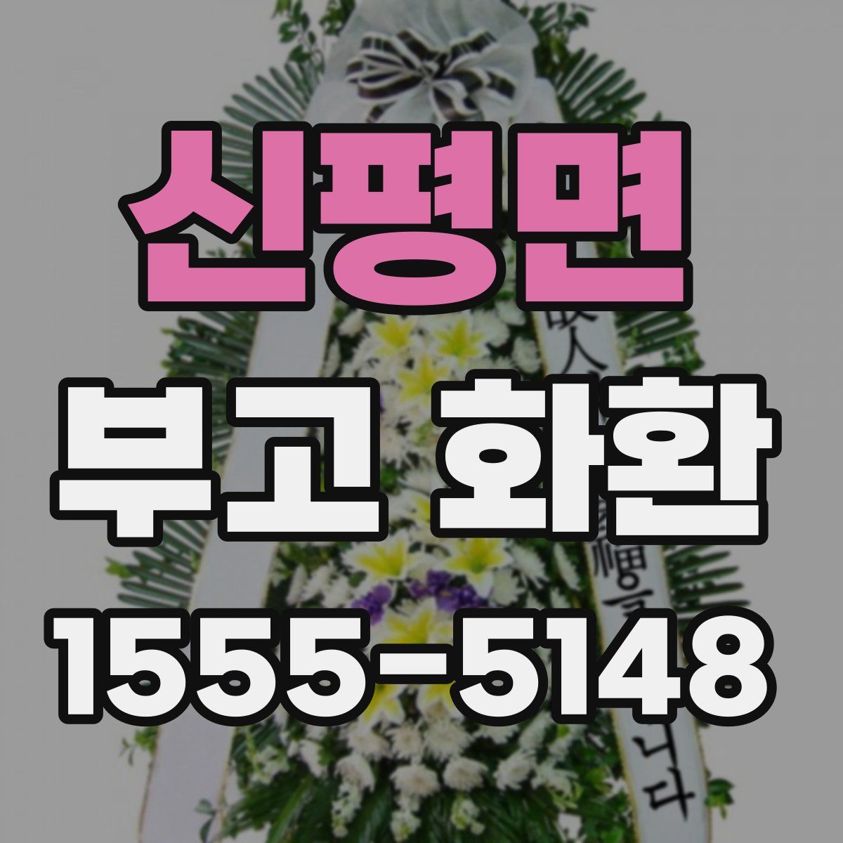 신평면 부고 화환