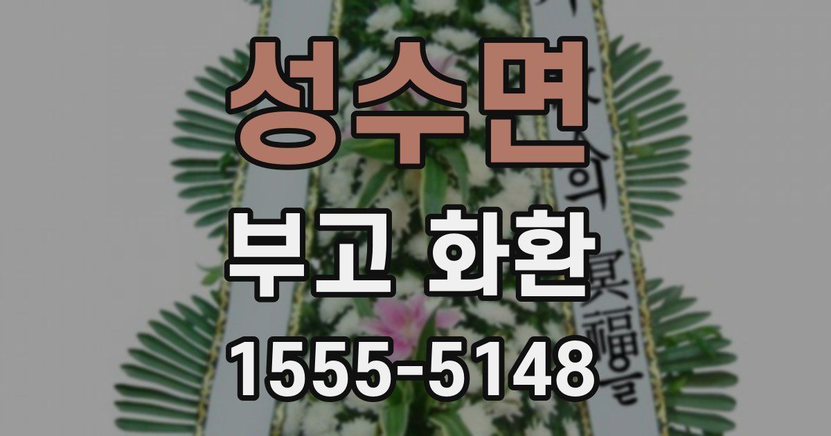 성수면 부고 화환