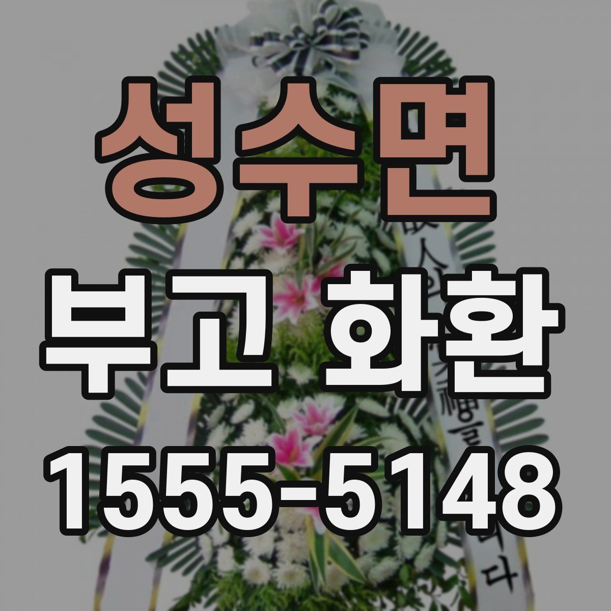 성수면 부고 화환