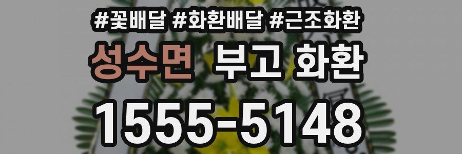 성수면 부고 화환