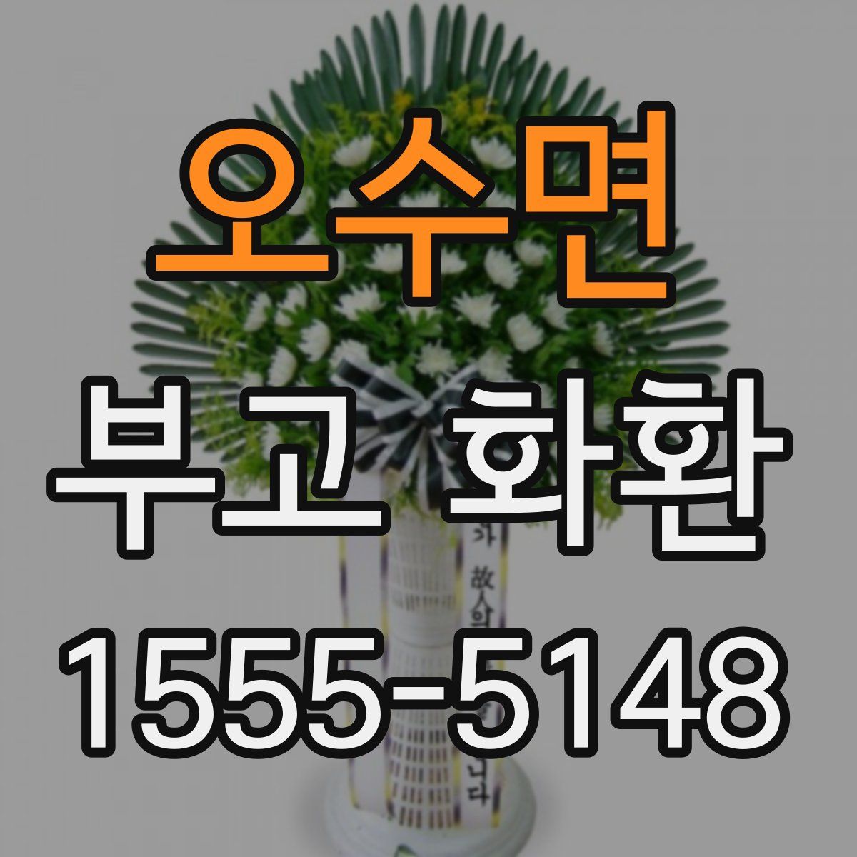 오수면 부고 화환