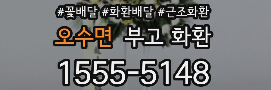 오수면 부고 화환
