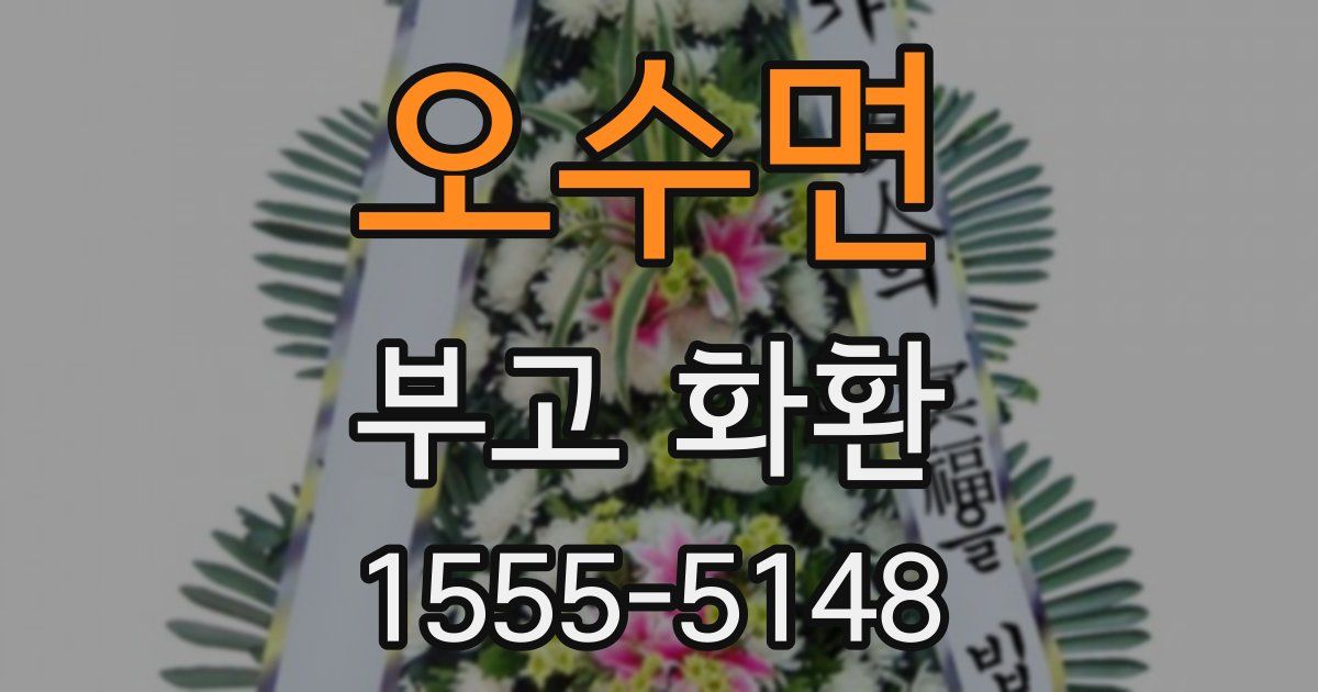 오수면 부고 화환