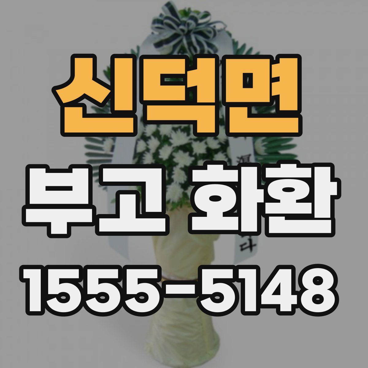 신덕면 부고 화환