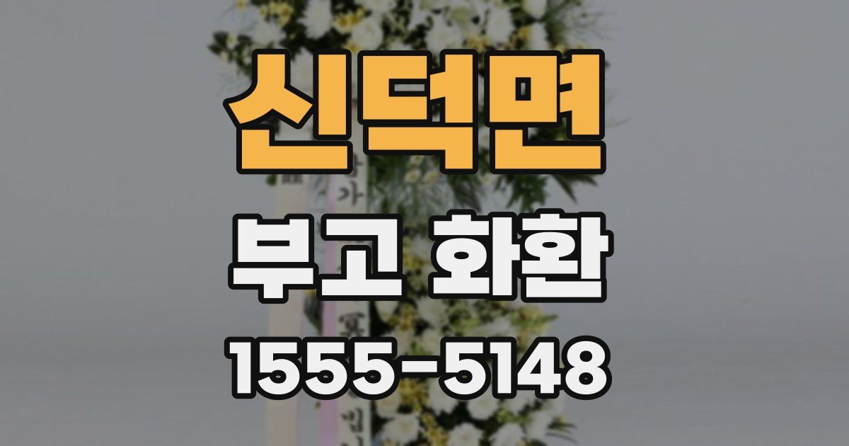 신덕면 부고 화환